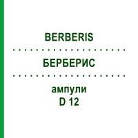 БЕРБЕРИС (BERBERIS) D 12 ампулы 8x1 мл - Гомеопатия DHU