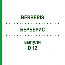 БЕРБЕРИС (BERBERIS) D 12 ампулы 8x1 мл - Гомеопатия DHU