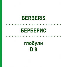БЕРБЕРИС (BERBERIS) D 8 глобули 10 г - Гомеопатия DHU