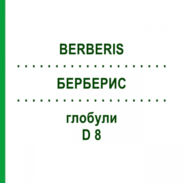 БЕРБЕРИС (BERBERIS) D 8 глобули 10 г - Гомеопатия DHU