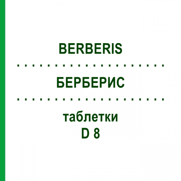 БЕРБЕРИС (BERBERIS) D 8 таблетки 200 шт - Гомеопатия DHU