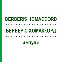 БЕРБЕРІС ХОМАККОРД (BERBERIS HOMACCORD) ампули 100 шт - Гомеопатія BIOLOGISCHE HEILMITTEL HEEL