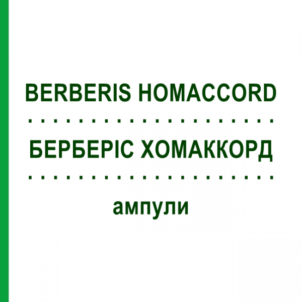 БЕРБЕРИС ХОМАККОРД (BERBERIS HOMACCORD) ампулы 100 шт - Гомеопатия BIOLOGISCHE HEILMITTEL HEEL