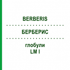 БЕРБЕРИС (BERBERIS) LM I глобули 5 г - Гомеопатия DHU