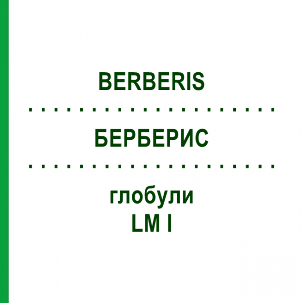 БЕРБЕРИС (BERBERIS) LM I глобули 5 г - Гомеопатия DHU