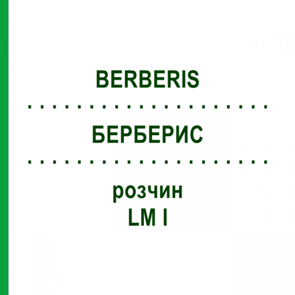 БЕРБЕРИС (BERBERIS) LM I раствор 10 мл - Гомеопатия DHU