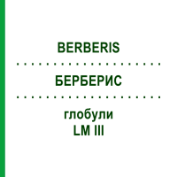 БЕРБЕРИС (BERBERIS) LM III глобули 5 г - Гомеопатія DHU