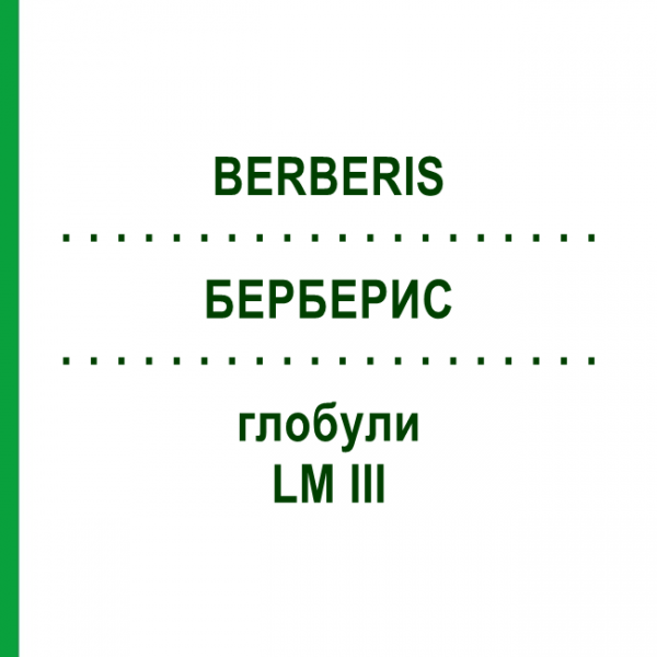 БЕРБЕРИС (BERBERIS) LM III глобули 5 г - Гомеопатия DHU