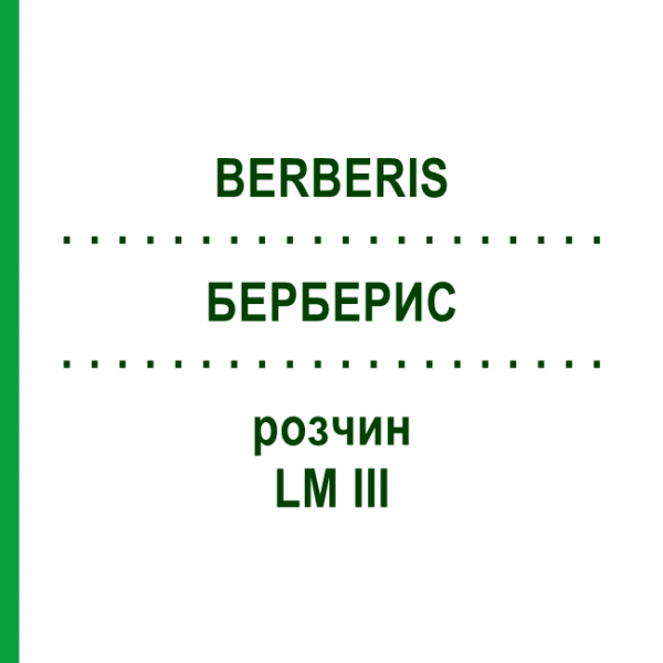 БЕРБЕРИС (BERBERIS) LM III раствор 10 мл - Гомеопатия DHU
