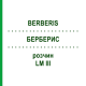 БЕРБЕРИС (BERBERIS) LM III раствор 10 мл - Гомеопатия DHU