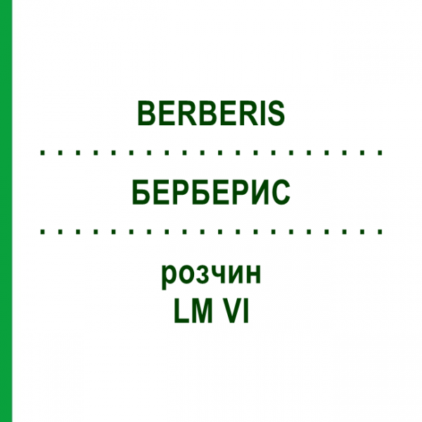 БЕРБЕРИС (BERBERIS) LM VI раствор 10 мл - Гомеопатия DHU