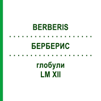 БЕРБЕРИС (BERBERIS) LM XII глобули 5 г - Гомеопатия DHU