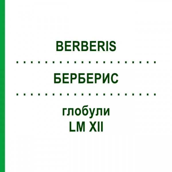 БЕРБЕРИС (BERBERIS) LM XII глобули 5 г - Гомеопатия DHU