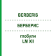 БЕРБЕРИС (BERBERIS) LM XII глобули 5 г - Гомеопатия DHU