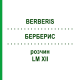 БЕРБЕРИС (BERBERIS) LM XII раствор 10 мл - Гомеопатия DHU