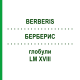 БЕРБЕРИС (BERBERIS) LM XVIII глобули 5 г - Гомеопатия DHU