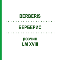 БЕРБЕРИС (BERBERIS) LM XVIII раствор 10 мл - Гомеопатия DHU