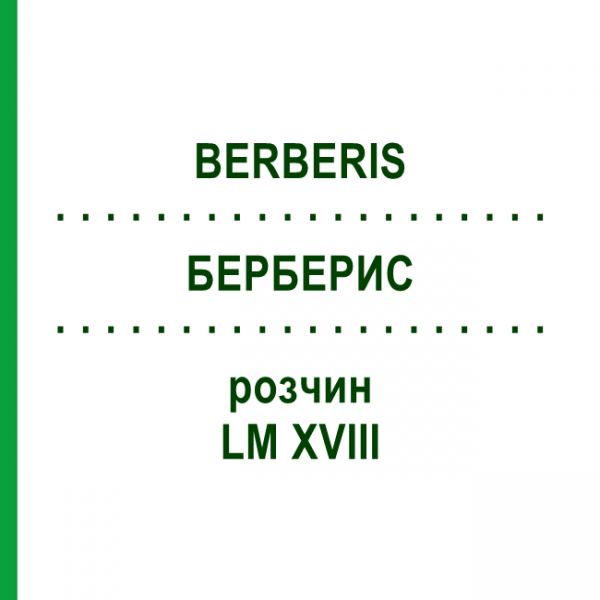 БЕРБЕРИС (BERBERIS) LM XVIII раствор 10 мл - Гомеопатия DHU