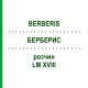 БЕРБЕРИС (BERBERIS) LM XVIII раствор 10 мл - Гомеопатия DHU