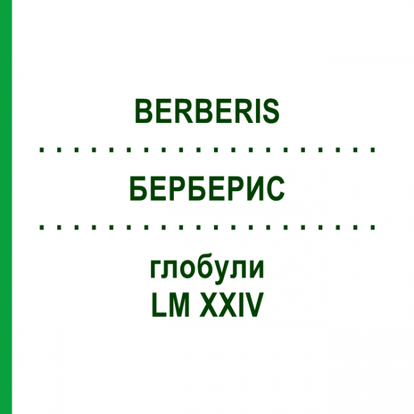 БЕРБЕРИС (BERBERIS) LM XXIV глобули 5 г - Гомеопатия DHU