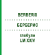 БЕРБЕРИС (BERBERIS) LM XXIV глобули 5 г - Гомеопатия DHU