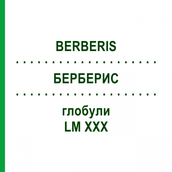 БЕРБЕРИС (BERBERIS) LM XXX глобули 5 г - Гомеопатия DHU