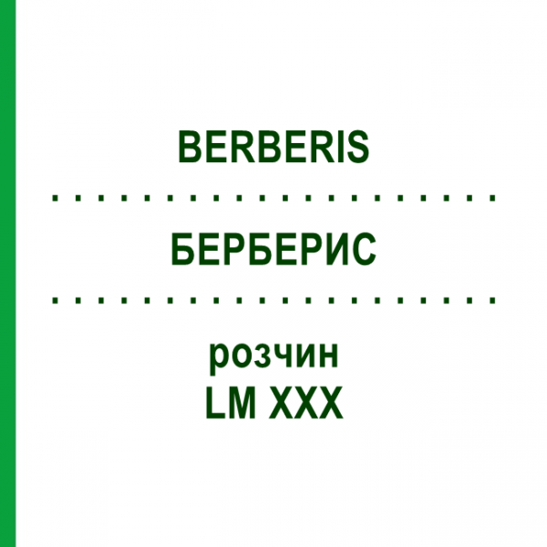 БЕРБЕРИС (BERBERIS) LM XXX раствор 10 мл - Гомеопатия DHU