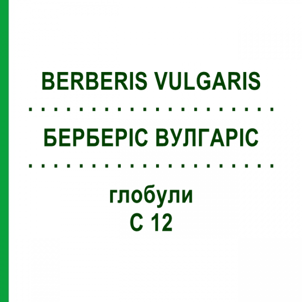 БЕРБЕРИС ВУЛГАРИС (BERBERIS VULGARIS) C 12 глобули 1,5 г - Гомеопатия GUDJONS