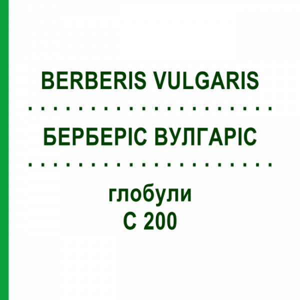 БЕРБЕРИС ВУЛГАРИС (BERBERIS VULGARIS) C 200 глобули 10 г - Гомеопатия SPAGYRA
