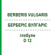 БЕРБЕРИС ВУЛГАРИС (BERBERIS VULGARIS) D 12 глобули 10 г - Гомеопатия DR.RECKEWEG