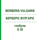 БЕРБЕРИС ВУЛГАРИС (BERBERIS VULGARIS) D 30 глобули 10 г - Гомеопатия SPAGYRA