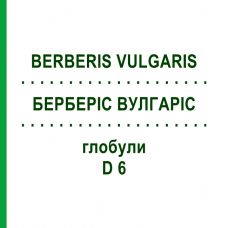 БЕРБЕРИС ВУЛГАРИС (BERBERIS VULGARIS) D 6 глобули 10 г - Гомеопатия SPAGYRA
