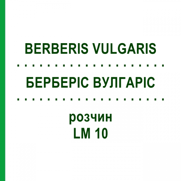 БЕРБЕРИС ВУЛГАРИС (BERBERIS VULGARIS) LM 10 раствор 10 мл - Гомеопатия ARCANA DR.SEWERIN