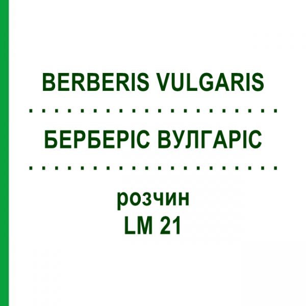 БЕРБЕРИС ВУЛГАРИС (BERBERIS VULGARIS) LM 21 раствор 10 мл - Гомеопатия ARCANA DR.SEWERIN