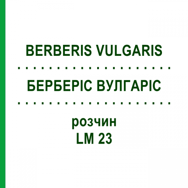 БЕРБЕРІС ВУЛГАРІС (BERBERIS VULGARIS) LM 23 розчин 10 мл - Гомеопатія ARCANA DR.SEWERIN