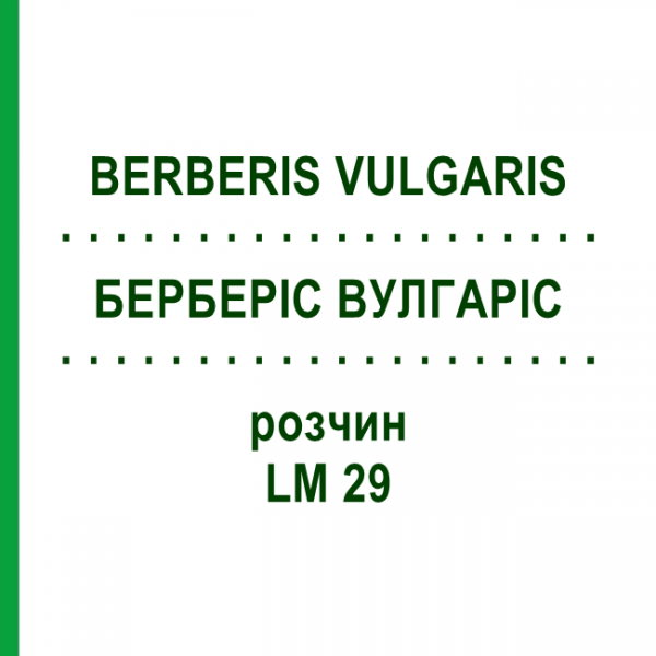 БЕРБЕРИС ВУЛГАРИС (BERBERIS VULGARIS) LM 29 раствор 10 мл - Гомеопатия ARCANA DR.SEWERIN