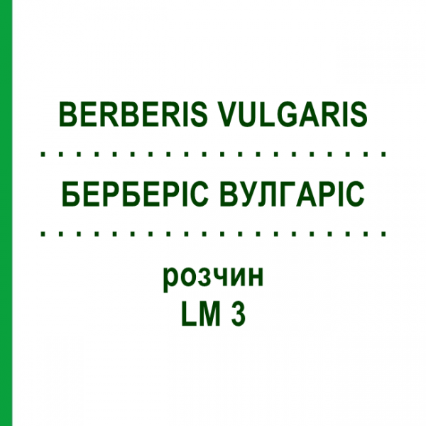 БЕРБЕРИС ВУЛГАРИС (BERBERIS VULGARIS) LM 3 раствор 10 мл - Гомеопатия ARCANA DR.SEWERIN