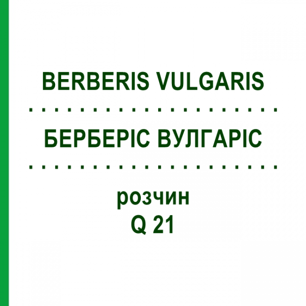 БЕРБЕРІС ВУЛГАРІС (BERBERIS VULGARIS) Q 21 розчин 15 мл - Гомеопатія GUDJONS