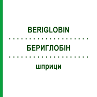 БЕРИГЛОБИН (BERIGLOBIN) шприци 2 мл - Иммуноглобулин внесосудистого применения CSL BEHRING