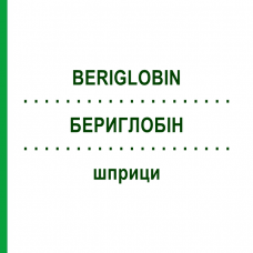БЕРИГЛОБИН (BERIGLOBIN) шприци 2 мл - Иммуноглобулин внесосудистого применения CSL BEHRING