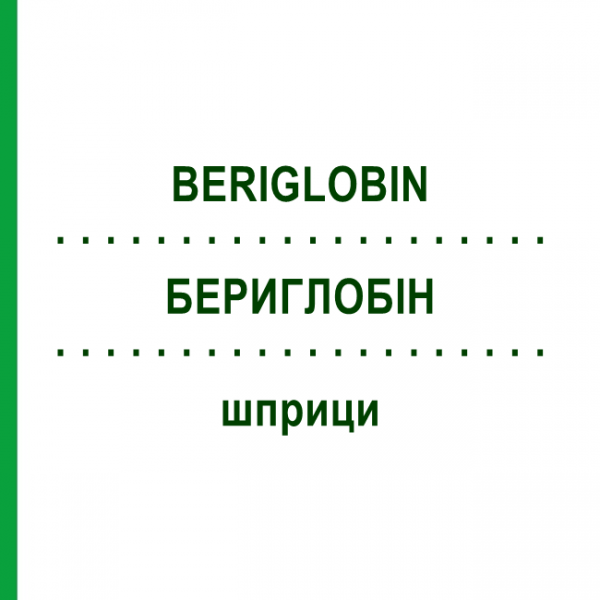 БЕРИГЛОБИН (BERIGLOBIN) шприци 2 мл - Иммуноглобулин внесосудистого применения CSL BEHRING