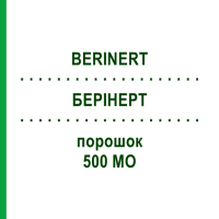 БЕРИНЕРТ (BERINERT) 500 МЕ порошок 1 шт - C1 ингибитор из плазмы крови CC PHARMA
