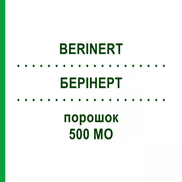 БЕРИНЕРТ (BERINERT) 500 МЕ порошок 1 шт - C1 ингибитор из плазмы крови CC PHARMA