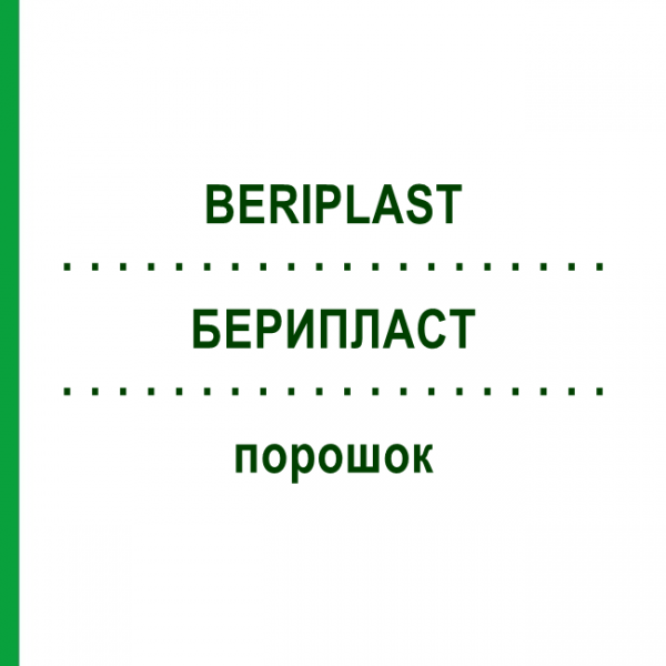 БЕРИПЛАСТ (BERIPLAST) порошок 1 мл - Фактор свертывания крови, Другое CSL BEHRING
