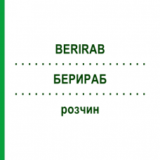 БЕРИРАБ (BERIRAB) раствор 2 мл - Иммуноглобулин антирабический (против бешенства) CSL BEHRING