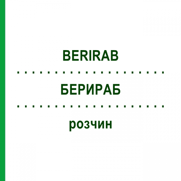 БЕРИРАБ (BERIRAB) раствор 2 мл - Иммуноглобулин антирабический (против бешенства) CSL BEHRING