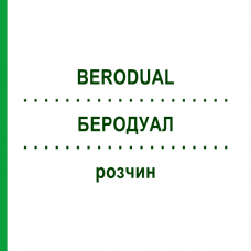 БЕРОДУАЛ (BERODUAL) раствор 5x20 мл - Фенотерол, Ипратропия бромид EURIMPHARM