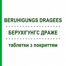 БЕРУХИГУНГС ДРАЖЕ (BERUHIGUNGS DRAGEES) таблетки с покрытием 60 шт - Гомеопатия PHARMASGP