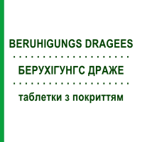 БЕРУХІГУНГС ДРАЖЕ (BERUHIGUNGS DRAGEES) таблетки з покриттям 120 шт - Гомеопатія PHARMASGP