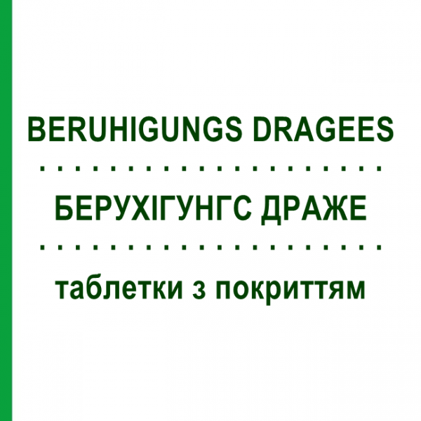 БЕРУХИГУНГС ДРАЖЕ (BERUHIGUNGS DRAGEES) таблетки с покрытием 120 шт - Гомеопатия PHARMASGP